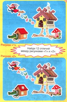Найди отличия